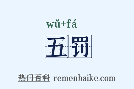 五罚是什么意思的图片